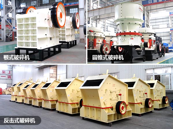顎式、反擊破、圓錐破礦山破碎設(shè)備