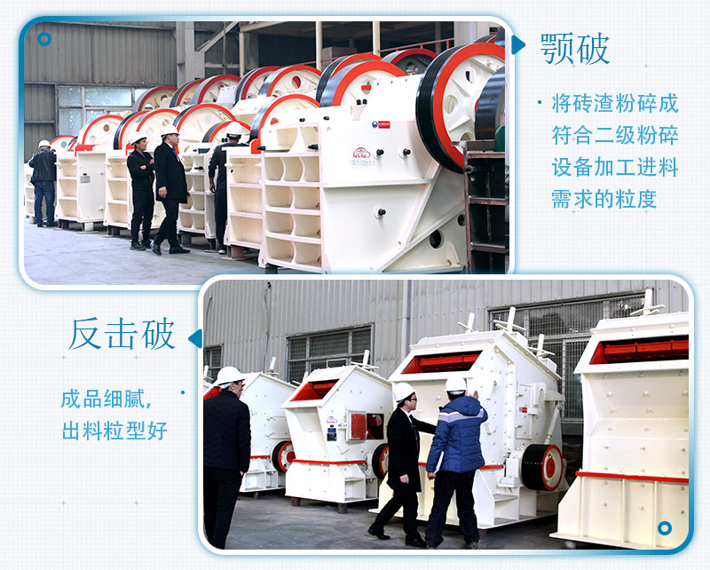 固定式磚渣粉碎機(jī)設(shè)備機(jī)型：顎破、反擊破